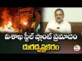 Vizag Steel Plant Accident Is Unfortunate | Union Minister Srinivasa Varma Reacts
