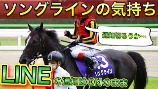 ソングラインの気持ち【馬の気持ちシリーズ】安田記念なのにLINEしながら勝ってしまう【競馬】パイセンの競馬チャンネル