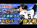 【DAY5】遂に後半戦に突入!!5年連続ロッテプロが挑むスピリーグ生放送【プロスピA】