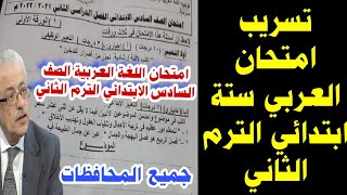 امتحان اللغة العربية ستة ابتدائي الترم 2 جميع المحافظات تسريب امتحان العربي الصف السادس الابتدائي