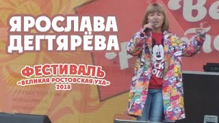 Ярослава Дегтярёва (Выступление на фестивале «Великая Ростовская Уха», Ростов Великий, 19.05.2018) Ярослава Дегтярёва (Выступление на фестивале «Великая Ростовская Уха», Ростов Великий, 19.05.2018)
