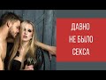 Давно не было секса! Теперь страх, что не получится || Юрий Прокопенко