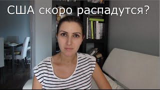 США скоро распадется? Независимость Техаса и других штатов США скоро распадется? Независимость Техаса и других штатов