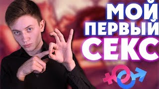 МОЙ ПЕРВЫЙ СЕКС МОЙ ПЕРВЫЙ СЕКС
