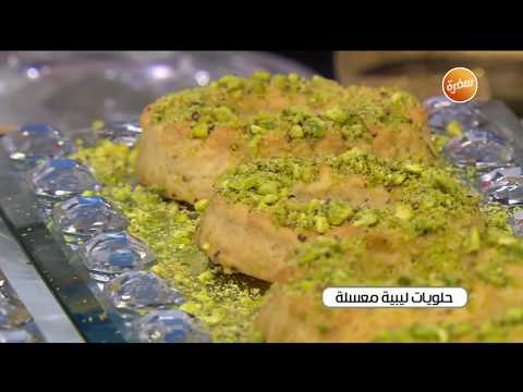 طريقة عمل حلويات ليبية معسلة