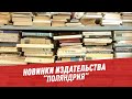 Новинки издательства "Поляндрия" - Хочу всё знать