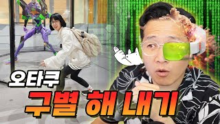 우린 오타쿠를 구별 해 낼 수 있을까? (feat. 응원상영이 뭐죠?)