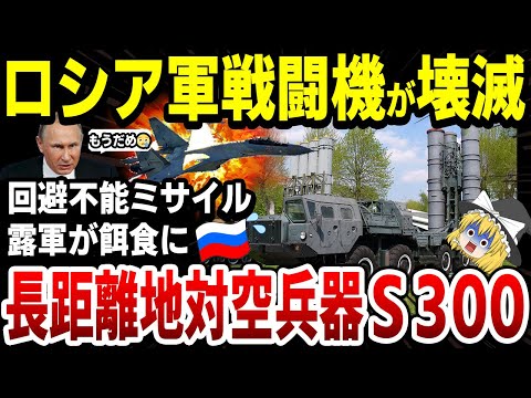 【ゆっくり解説】ロシア軍戦闘機を撃墜しまくり！ウクライナ最長射程の地対空兵器「S 300」