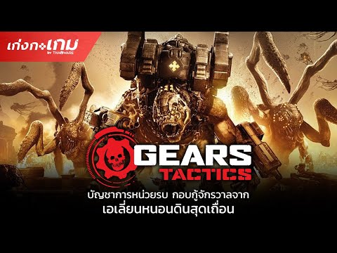 [LIVE] Gears Tactics - บัญชาการหน่วยรบ กอบกู้จักรวาลจากเอเลี่ยนหนอนดินสุดเถื่อน