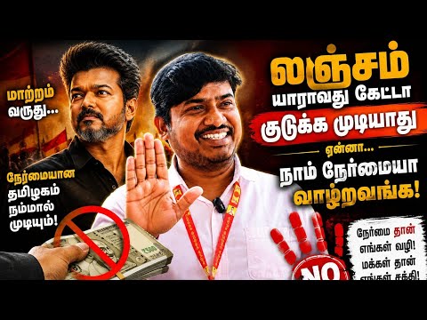 லஞ்சம் யாராவது கேட்டா குடுக்க முடியாதுன்னு சொல்லுங்க.