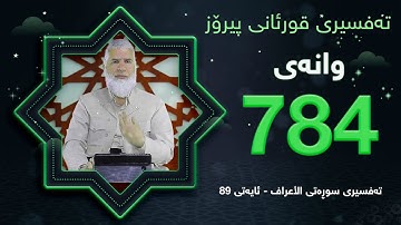 تهفسیری قورئانی پیرۆزد.عبدالله حهدداد بانگخواز وانهی 784 ئایهتی 89ی سورهتی ( الأعراف )