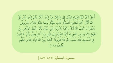 سورة البقرة {١٨٦-١٨٧} مكررة للحفظ.