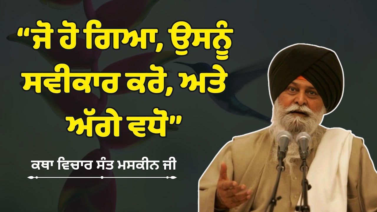 “ਜੋ ਹੋ ਗਿਆ, ਉਸਨੂੰ ਸਵੀਕਾਰ ਕਰੋ -sant maskeen singh ji,kathai Sant Singh Ji MaskeenSant Maskeen