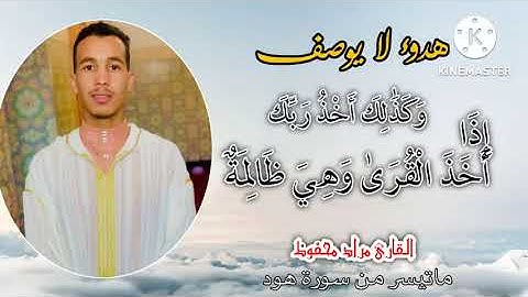 تلاوة خاشعة بصوت القارئ المغربي مراد محفوظ😍 {وَكَذَٰلِكَ أَخْذُ رَبِّكَ إِذَا أَخَذَ الْقُرَىٰ