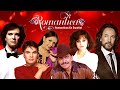 BALADAS ROMÁNTICAS DEL AYER - JUAN GABRIEL, ROCIO DURCAL, CAMILO SESTO, JOAN SEBASTIAN,...ÉXITOS