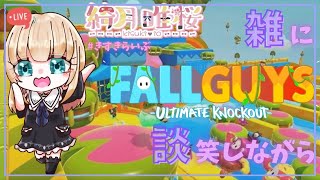 「[FallGuys]FallGuys突発練習します♪day10 #Vtuber ＃新人vtuber #自己紹介 #FallGuys」のサムネイル