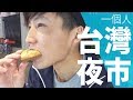 生活vlog丨【日本人在台灣留學🇹🇼】一個人的晩餐(寧夏夜市)