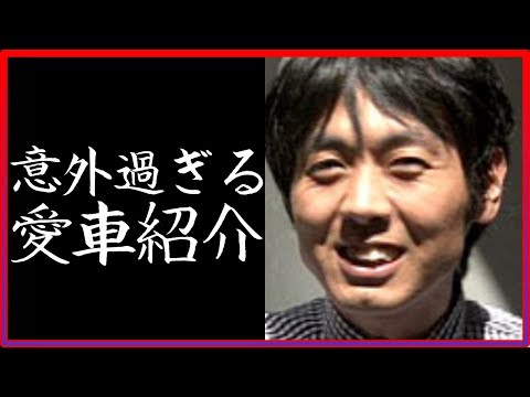 アンガールズの田中卓志の愛車が意外すぎてヤバい！？気になる愛車紹介【芸能人の愛車】