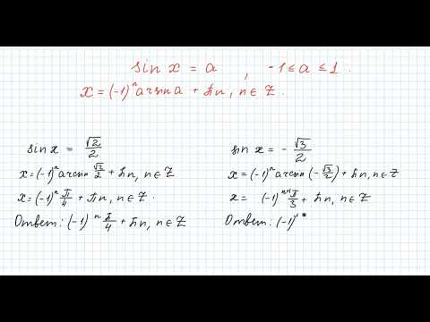 Решение уравнения sinx=a