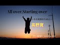 All over,Starting over〜その笑顔のために〜