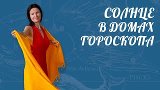 СОЛНЦЕ В ДОМАХ ГОРОСКОПА | Астролог Елена Негрей
