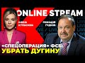 путинские головорезы убирают своих? Кто на самом деле взорвал Дугину? / ГУДКОВ в @Курбанова LIVE