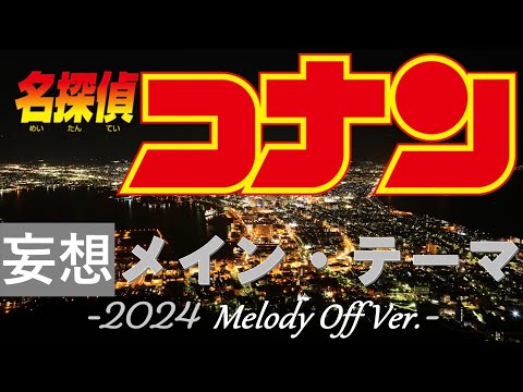 【メロディオフ】名探偵コナン “妄想”メイン・テーマ'24【劇場版第27弾】