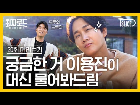 [예고] 그알 말고 최알! 최자로드를 알고 싶다고 봐 (feat.이용진)｜[최자로드2] EP.20 예고
