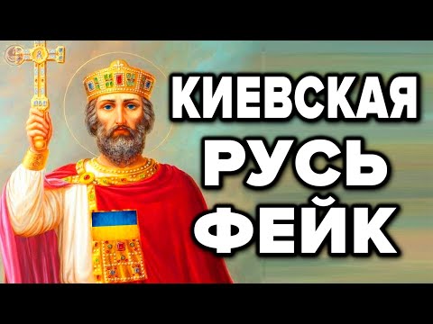 Киевская Русь - подлая ложь историков ! 7 фактов что история Украины и России это фейк и миф