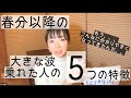 春分後に明らかに変化した5つの事（体・時間・エメルギー・過ごし方・お金）