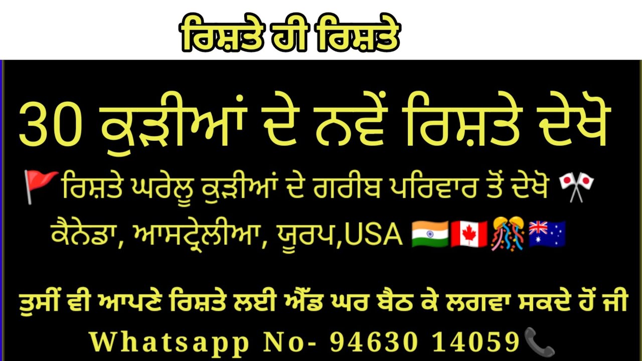 30 ਕੁੜੀਆਂ ਦੇ ਨਵੇਂ ਰਿਸ਼ਤੇ ਦੇਖੋ!💥ਪੰਜਾਬ ਤੋਂ ਘਰੇਲੂ ਕੁੜੀਆਂ ਦੇ 💥#ਕੈਨੇਡਾ #ਆਸਟ੍ਰੇਲੀਆ #ਨਿਊਜ਼ੀਲੈਂਡ #ਯੂਰਪ #USA #💥