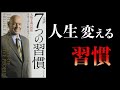 【18分で解説】7つの習慣【 No.1ベストセラー】