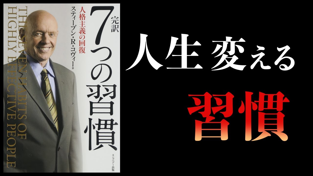 【18分で解説】7つの習慣【 No.1ベストセラー】