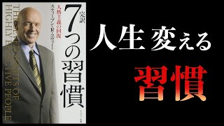 【18分で解説】7つの習慣【 No.1ベストセラー】