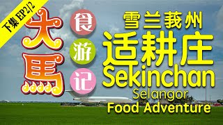 渔米之乡·适耕庄【下集·米之篇】～吃美食 ～看飞机 ～稻田风光，一日食游记 ♥️ Sekinchan：Land of Rice & Fishery EP2/2 ~ Food Adventure