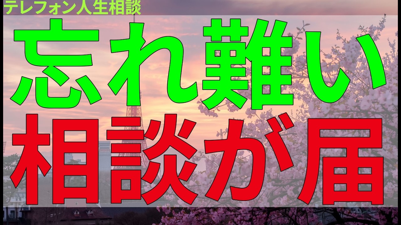 テレフォン人生相談 忘れ難い相談が届けられたその日の放送
