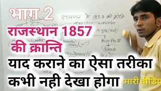 राजस्थान 1857 की क्रान्ति भाग-2 by ashu chauhan श्री गंगानगर