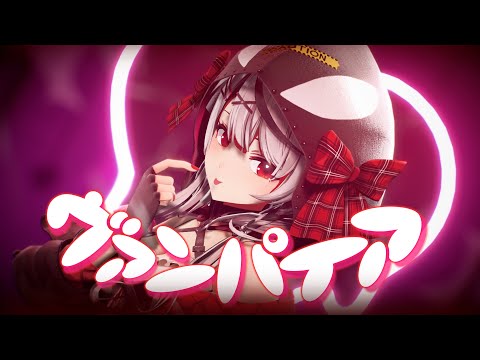 【ホロライブMMD】ヴァンパイア【沙花叉クロヱ】