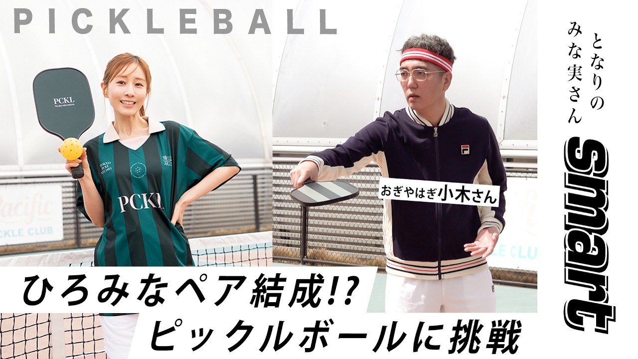 田中みな実もハマった!? 世界的人気スポーツ・ピックルボールを体験