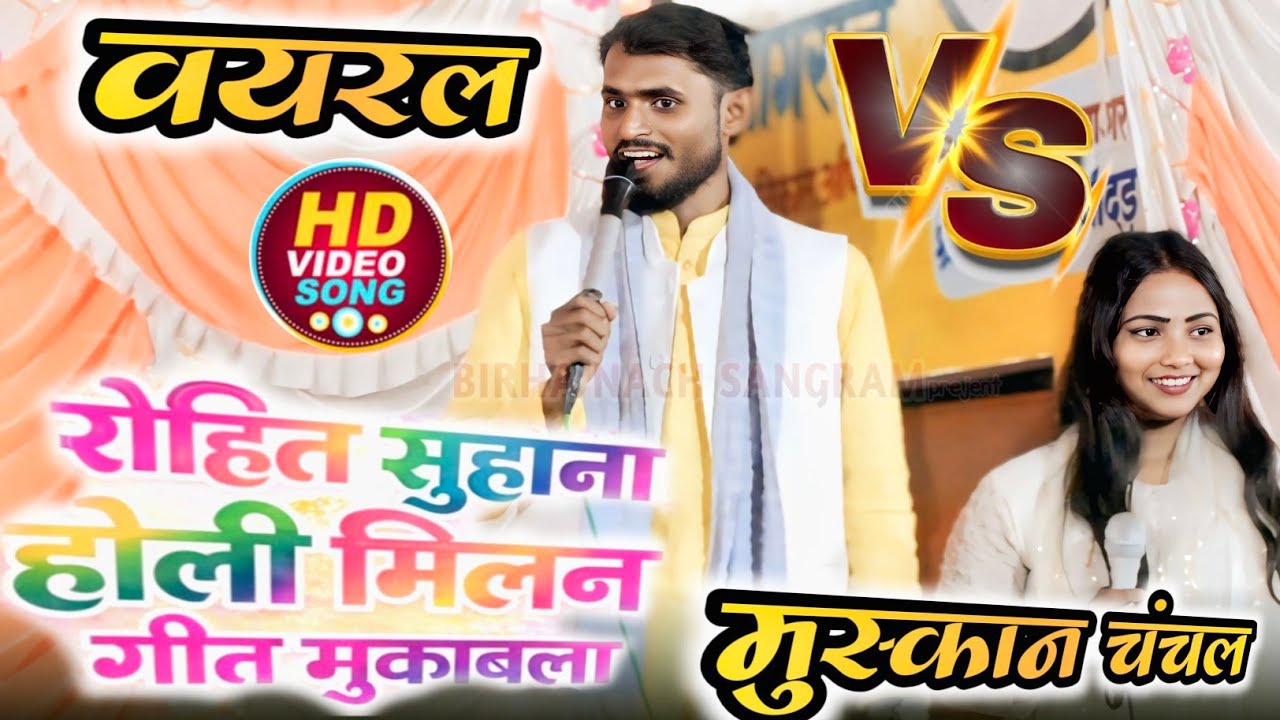 #रोहित_सुहाना ने ऐसा क्या कहा? 😳 #मुस्कान_चंचल का फूटा गुस्सा | तगड़ा मुकाबला #4k_video #viralvideo 