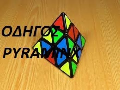 Πώς να λύσετε το  Pyraminx (για αρχάριους)