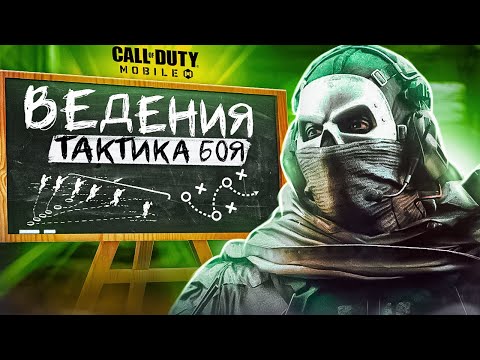 Видео: ДУМАЙ КАК ПРО ИГРОК В CALL OF DUTY MOBILE 🧠 МЫСЛИ КИБЕРСПОРТСМЕНА ВСЛУХ в кал оф дьюти мобаил