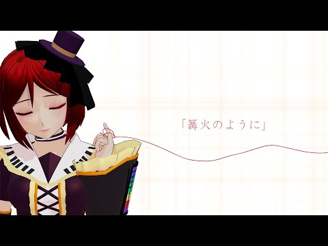 篝火のように / 波音リツENUNU他