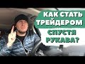 Как стать трейдером спустя рукава?