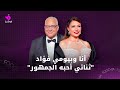 ليلى علوي تعلق على ثنائيتها مع بيومي فؤاد وتشيد بالفنانة منى زكي 