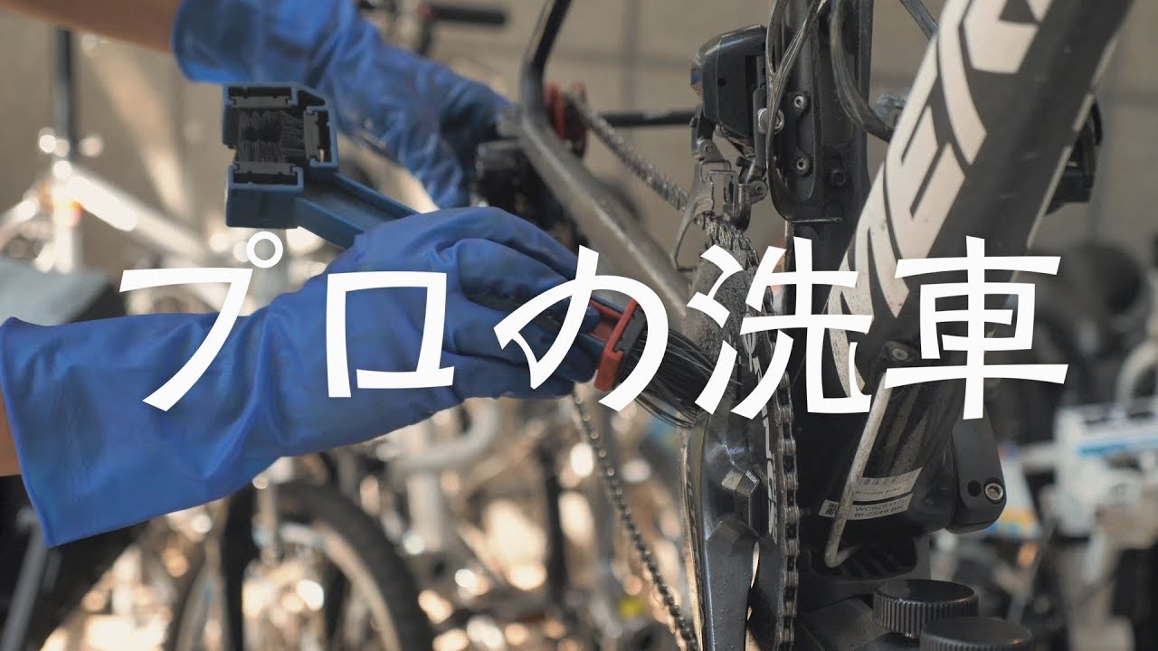 洗車のプロに聞く ロードバイクの洗車方法 Youtube 洗車のプロに聞く ロードバイクの洗車方法 Youtube