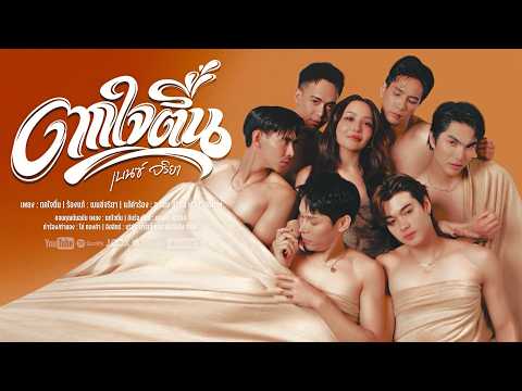 ตกใจตื่น - เบนซ์ จริยา (MV OFFICIAL)