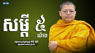 សម្តី៥យ៉ាង, សាន សុជា | san sochea [ sun mach official ]