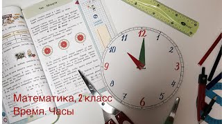 Часы на урок математики 2-й класс Часы на урок математики 2-й класс