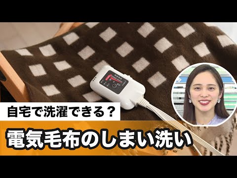 自宅で洗濯できる？ 電気毛布のしまい洗い